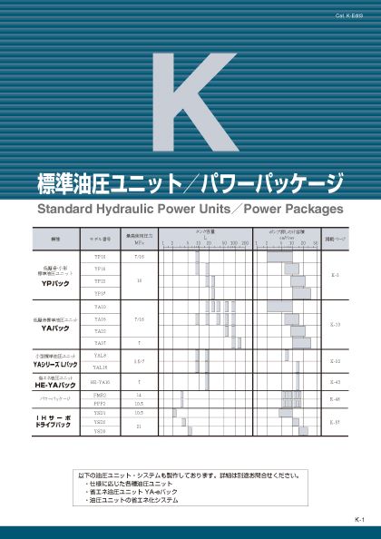 標準油圧ユニット・パワーパッケージ|油研工業株式会社 標準油圧ユニット・パワーパッケージ|油研工業株式会社