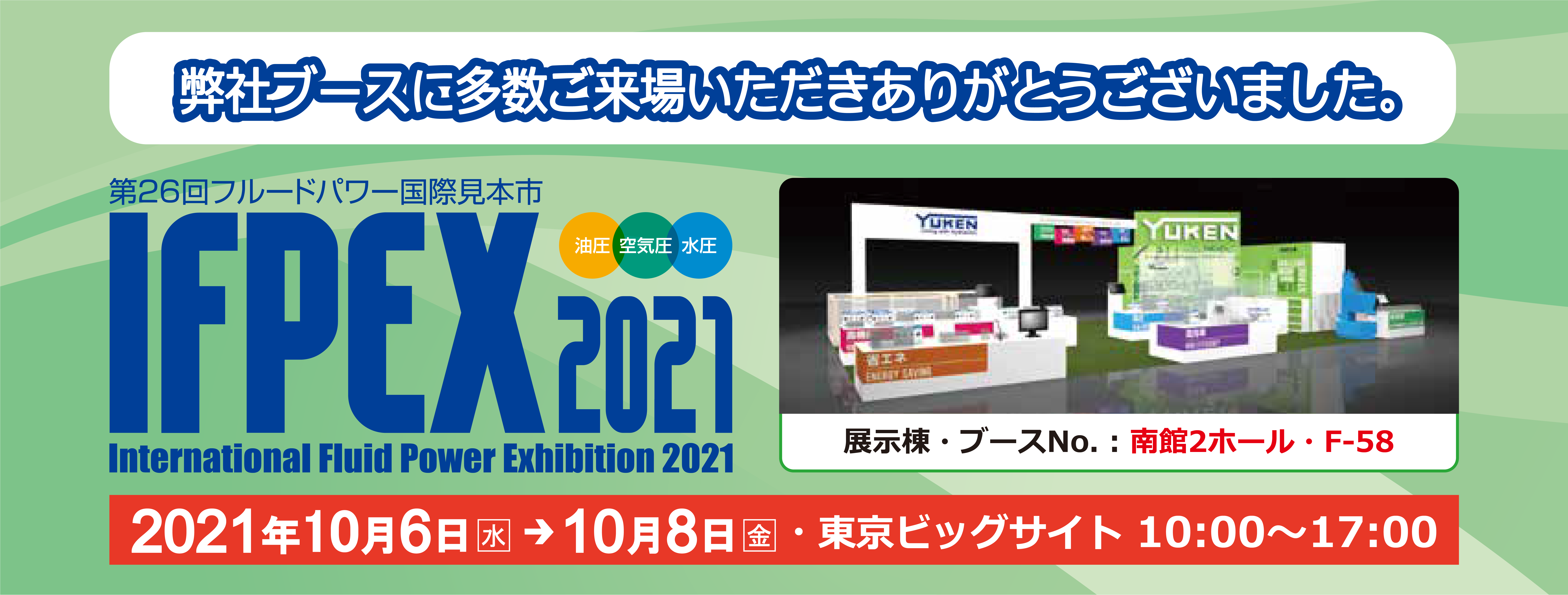 第26回フルードパワー国際見本市 IFPEX2021｜油研工業株式会社